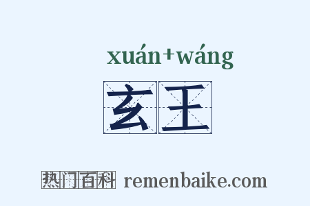 玄王是什么意思的图片